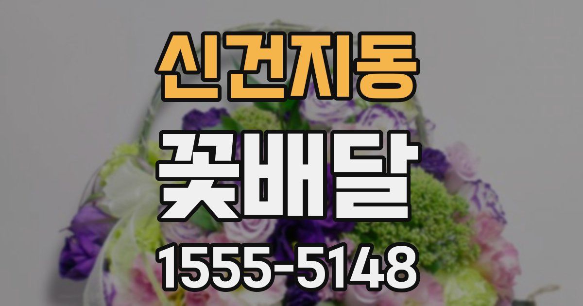 신건지동 꽃배달
