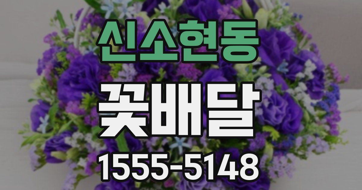 신소현동 꽃배달