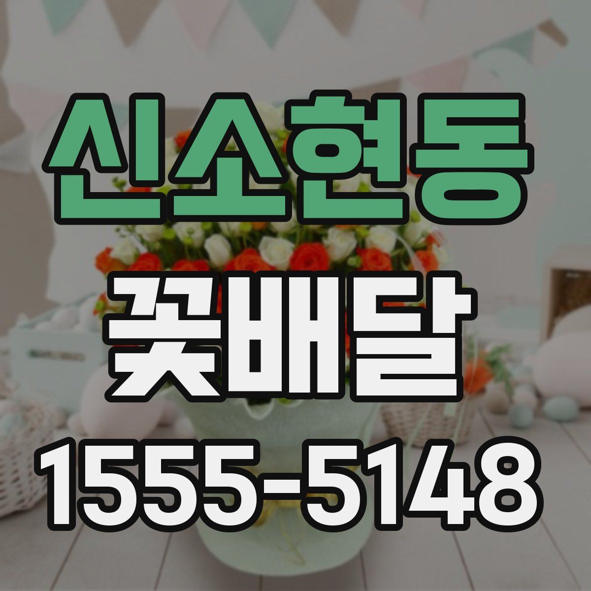 신소현동 꽃배달