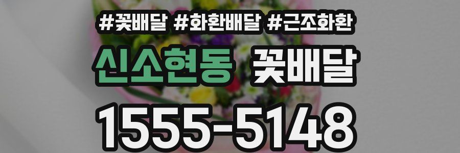 신소현동 꽃배달