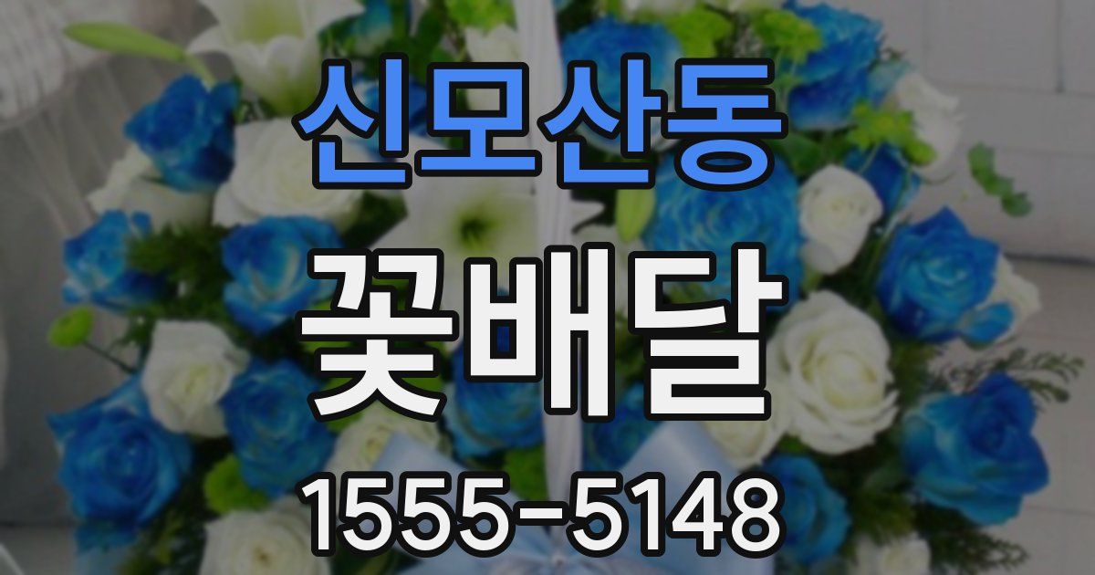 신모산동 꽃배달