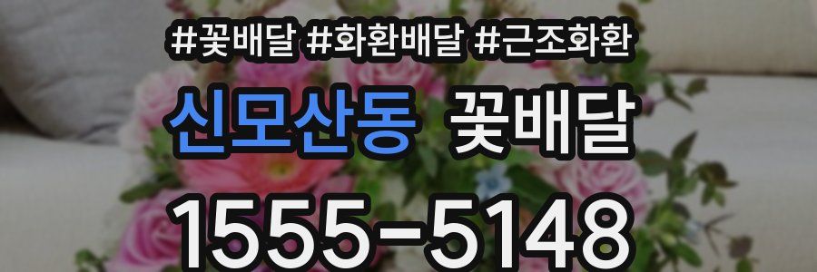 신모산동 꽃배달