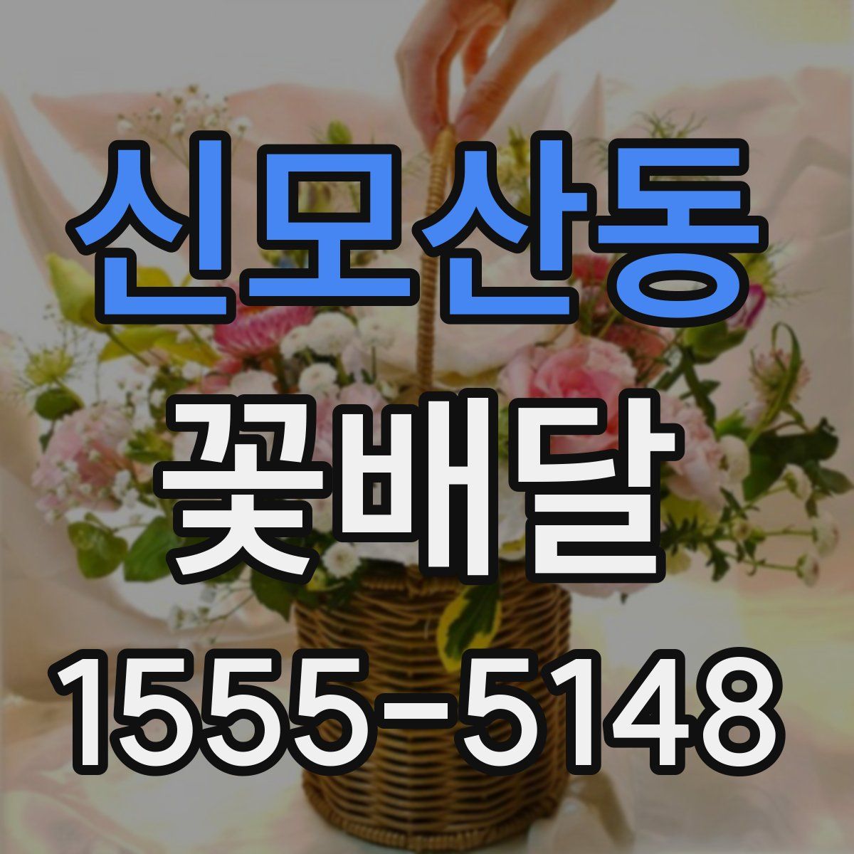신모산동 꽃배달