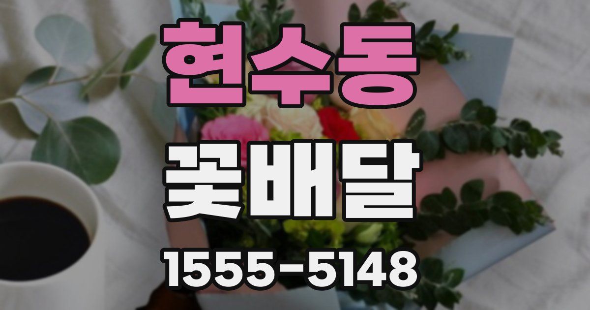 현수동 꽃배달