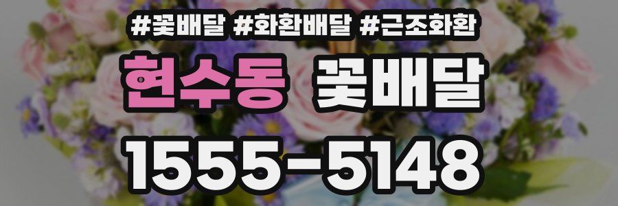 현수동 꽃배달