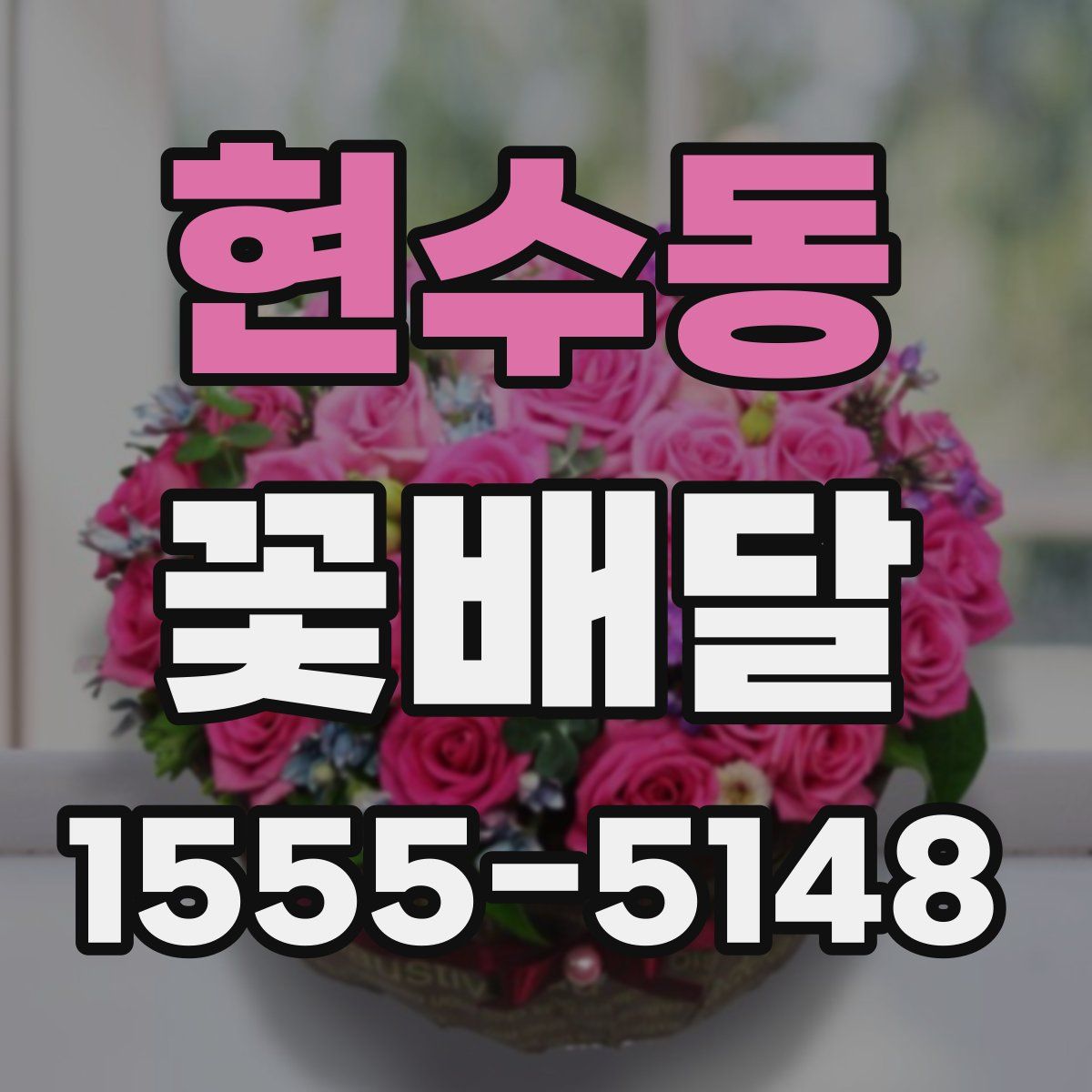 현수동 꽃배달