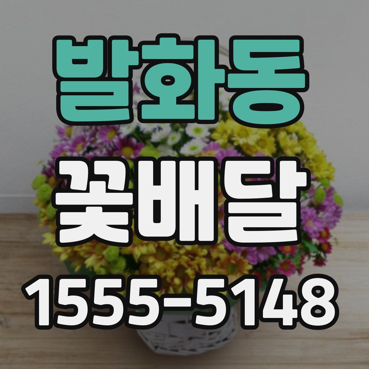 발화동 꽃배달