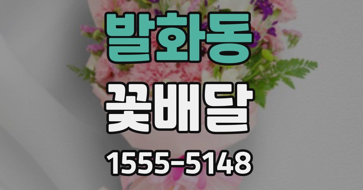 발화동 꽃배달