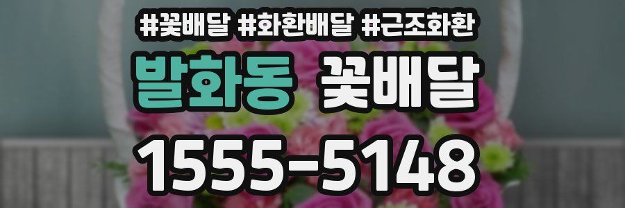 발화동 꽃배달