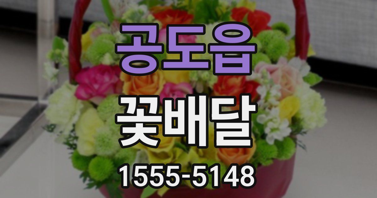 공도읍 꽃배달