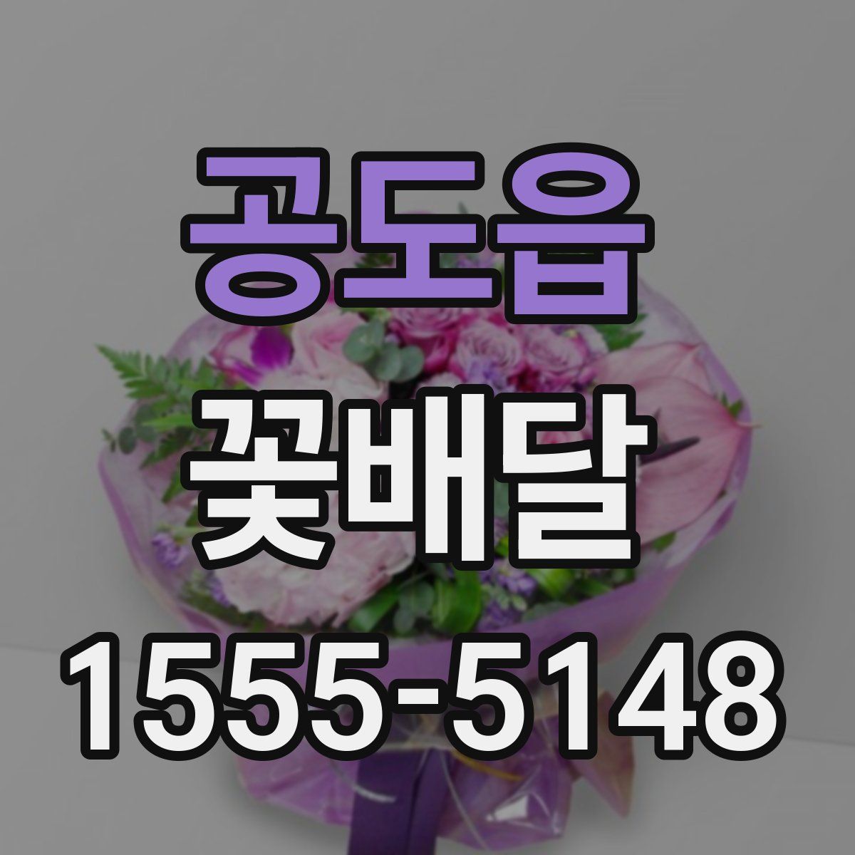 공도읍 꽃배달