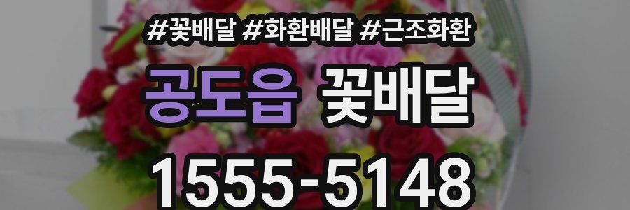 공도읍 꽃배달