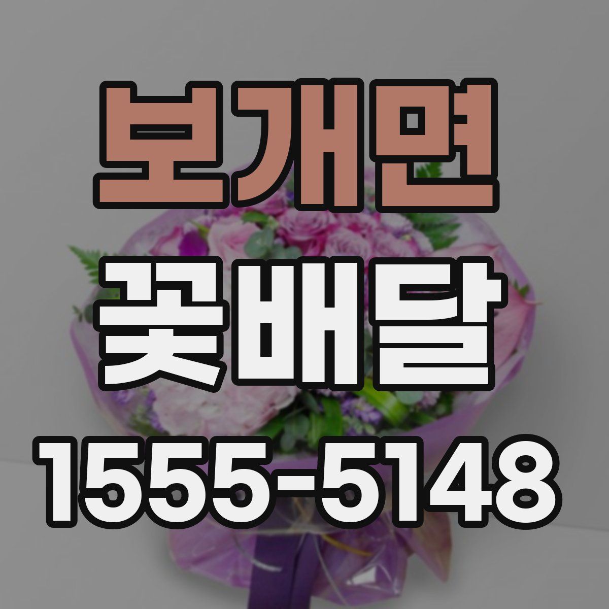 보개면 꽃배달