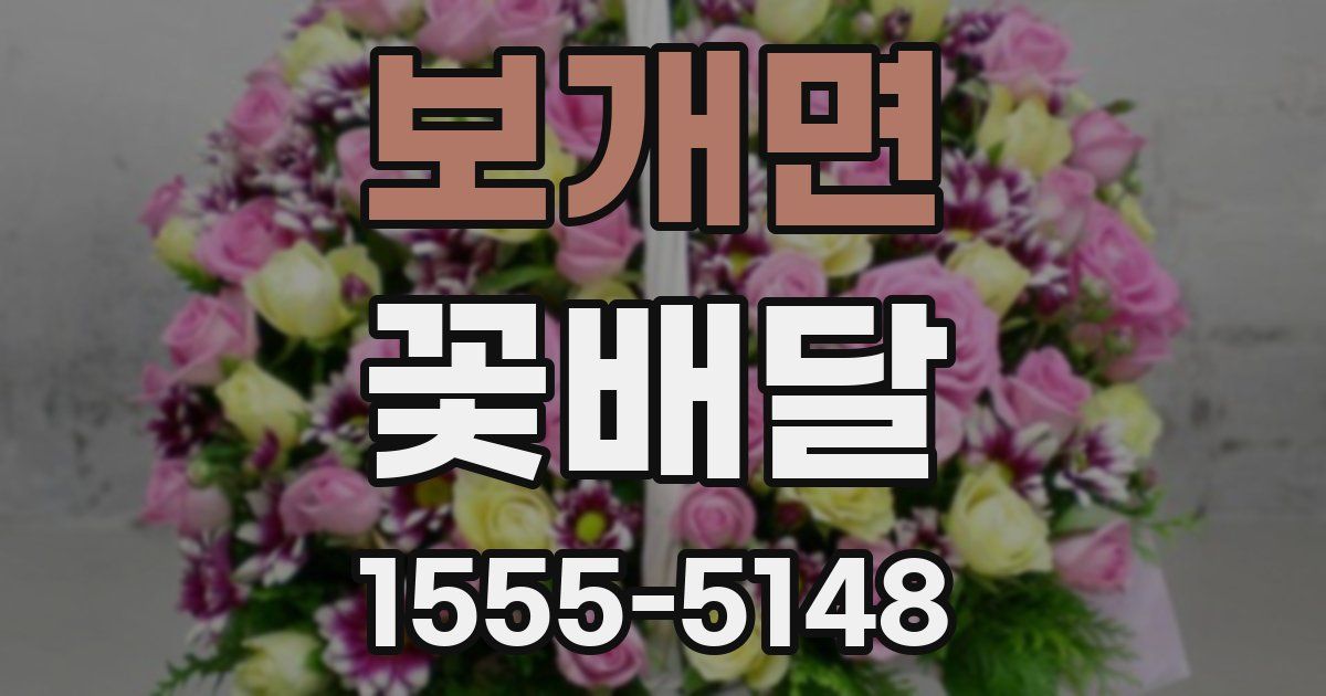 보개면 꽃배달