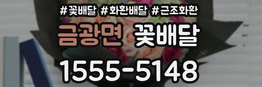 금광면 꽃배달