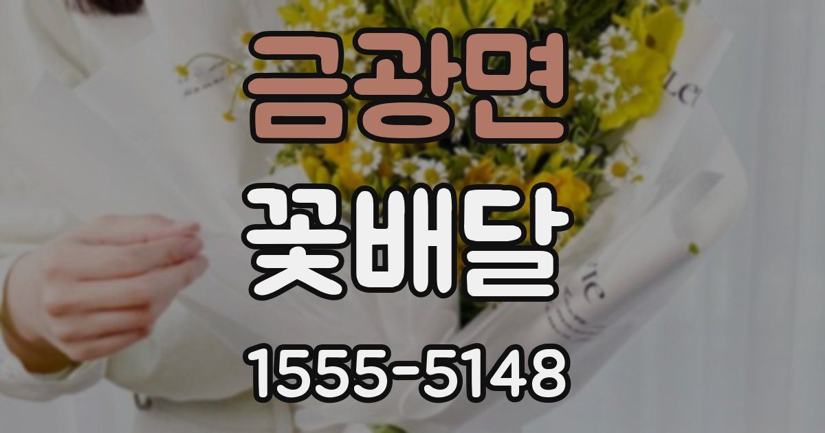 금광면 꽃배달