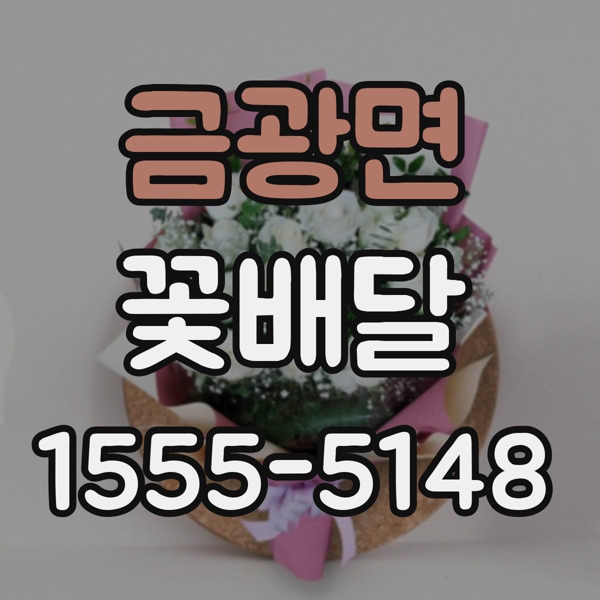 금광면 꽃배달