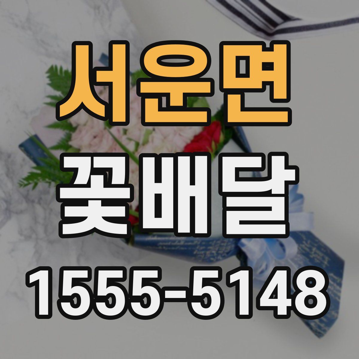 서운면 꽃배달