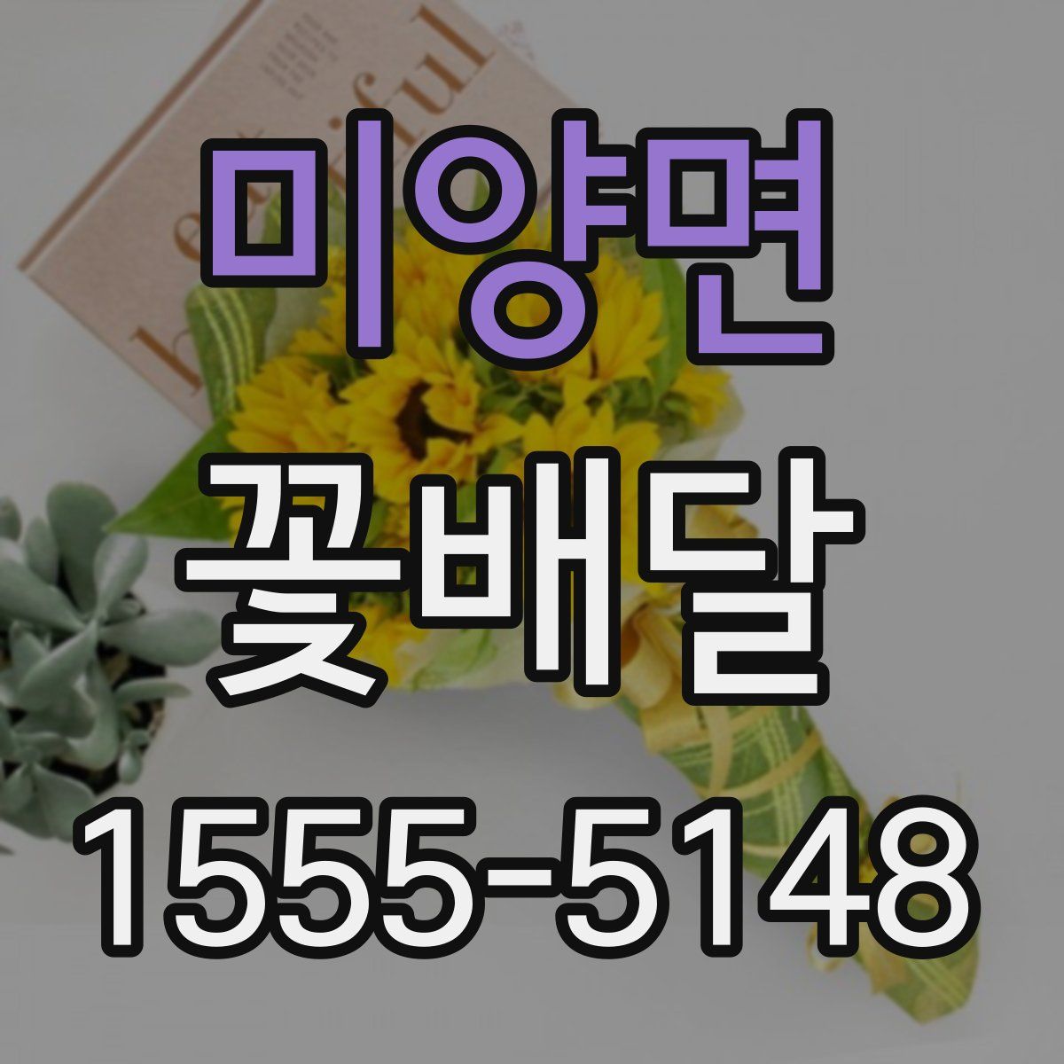 미양면 꽃배달