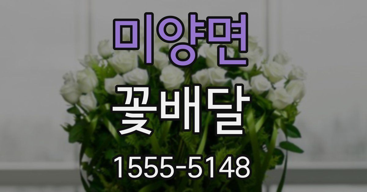 미양면 꽃배달