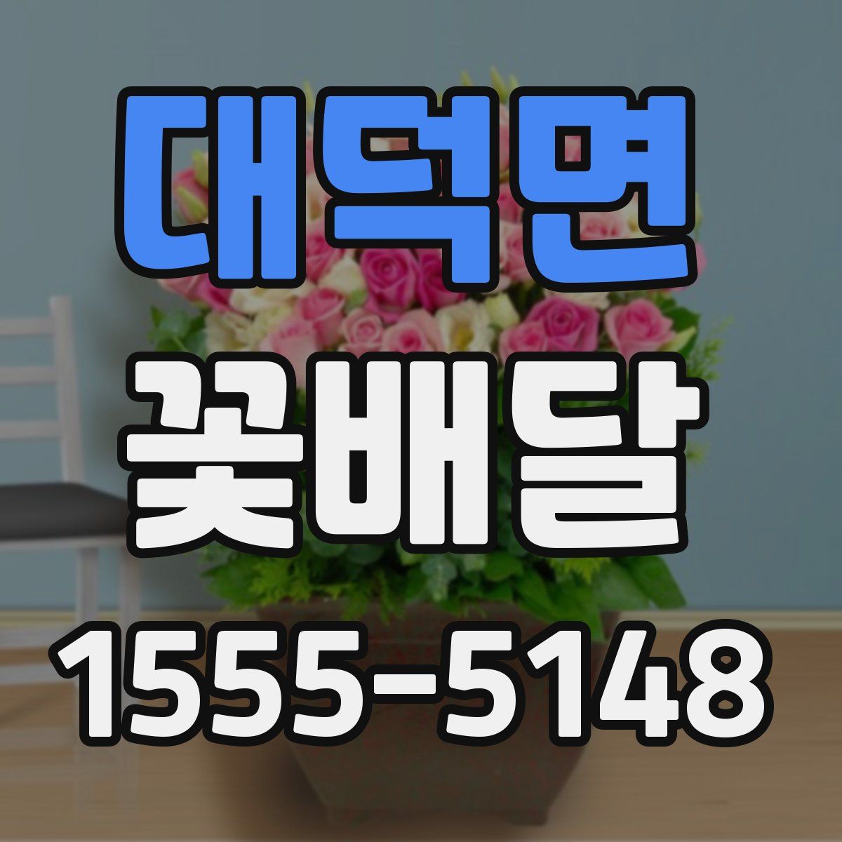 대덕면 꽃배달