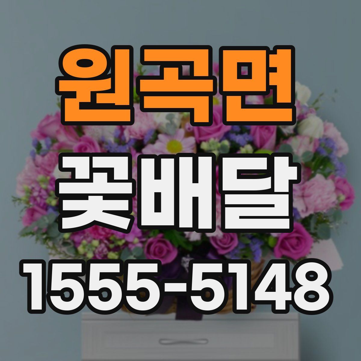 원곡면 꽃배달