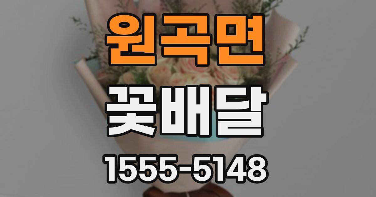 원곡면 꽃배달
