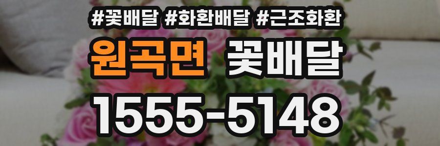 원곡면 꽃배달