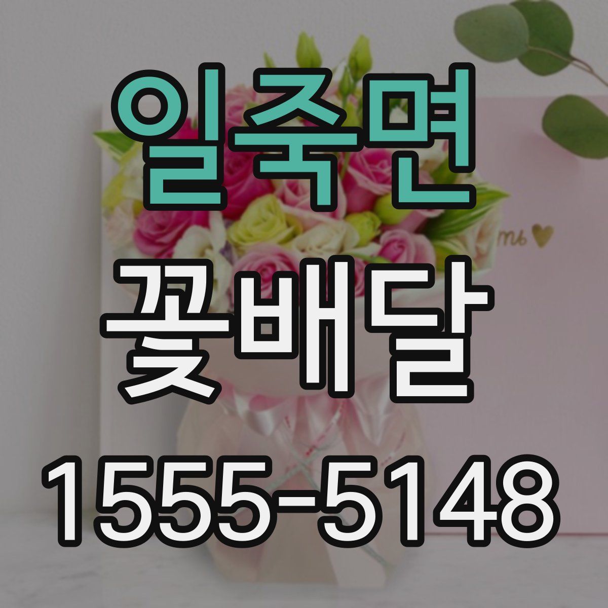 일죽면 꽃배달