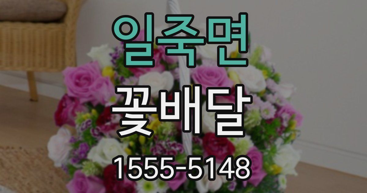 일죽면 꽃배달