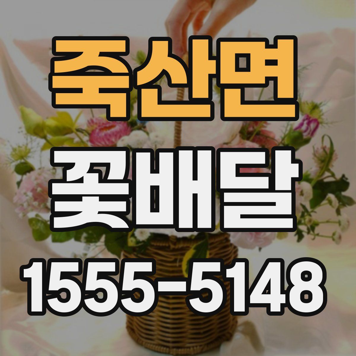 죽산면 꽃배달