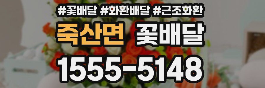 죽산면 꽃배달