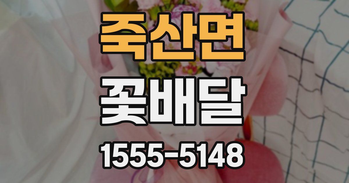 죽산면 꽃배달
