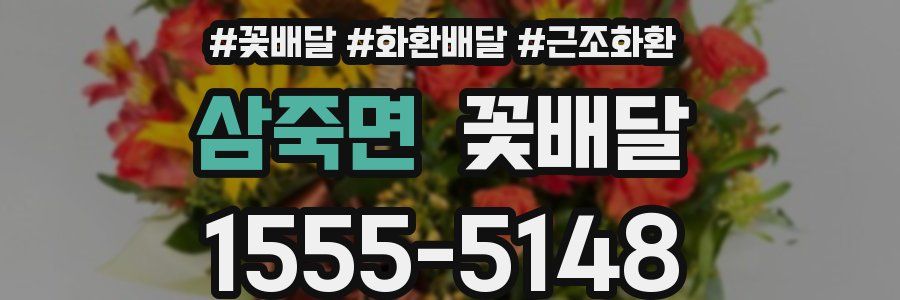 삼죽면 꽃배달