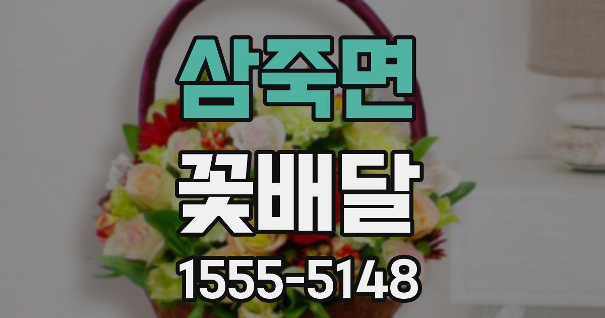 삼죽면 꽃배달
