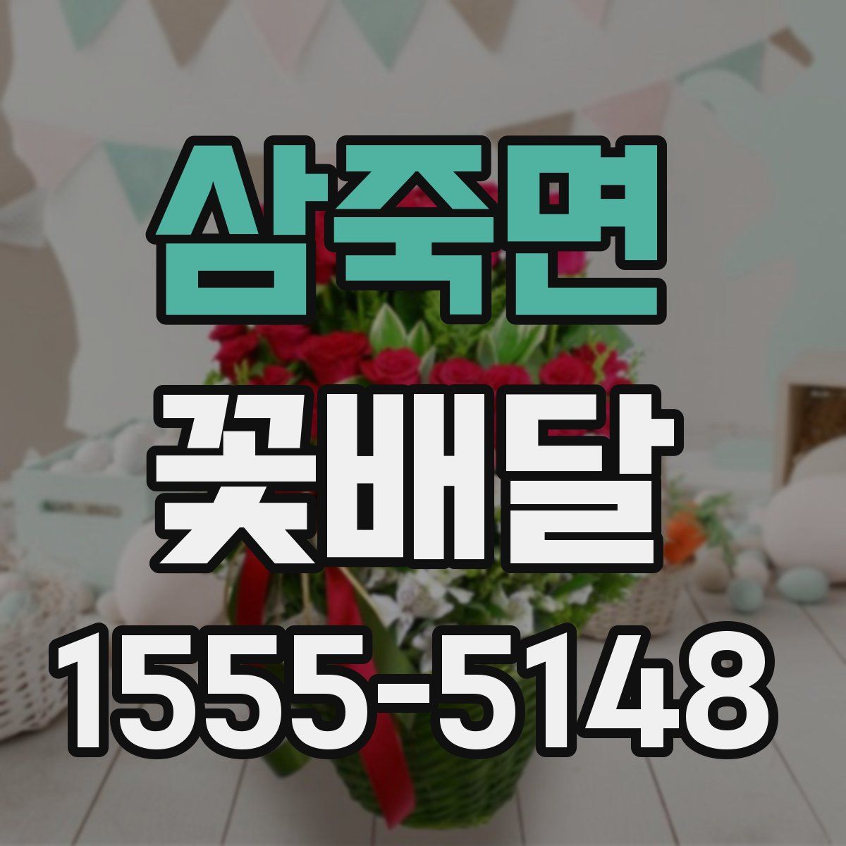 삼죽면 꽃배달