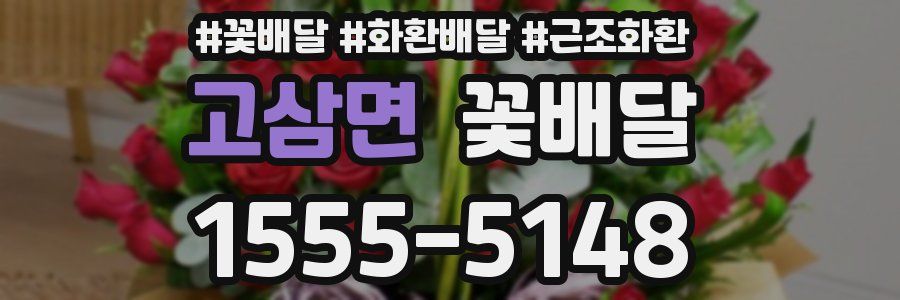 고삼면 꽃배달