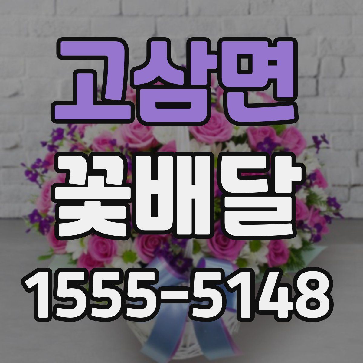 고삼면 꽃배달