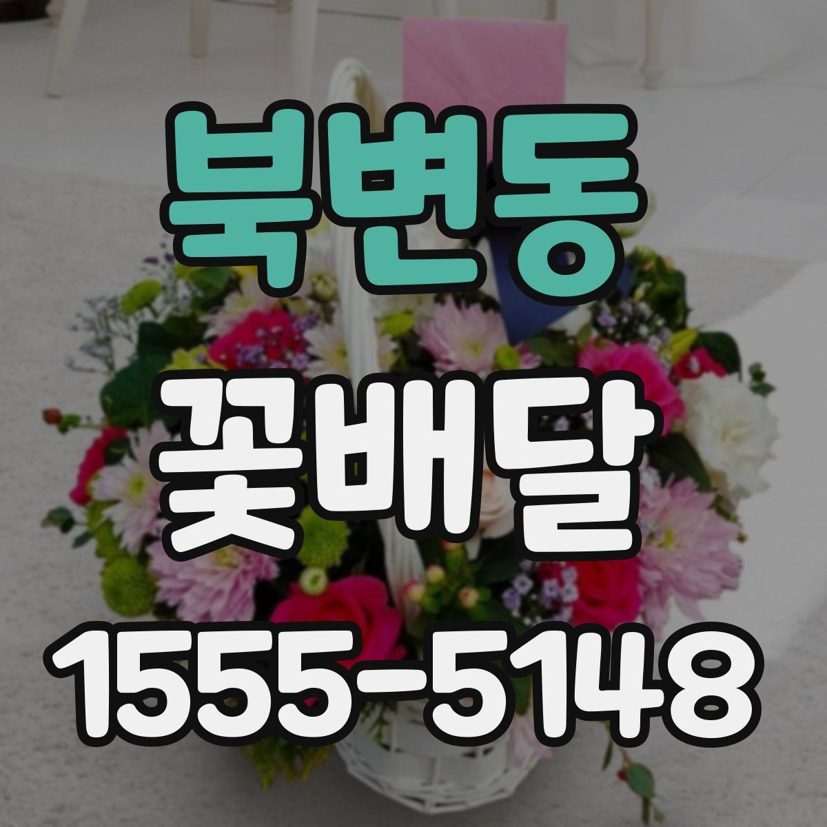 북변동 꽃배달