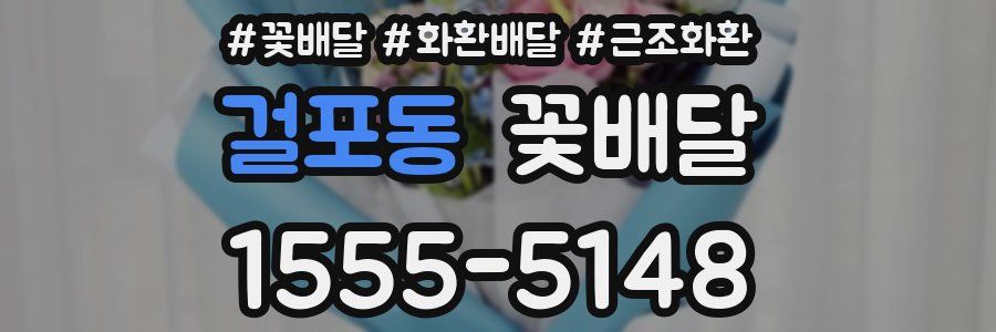 걸포동 꽃배달