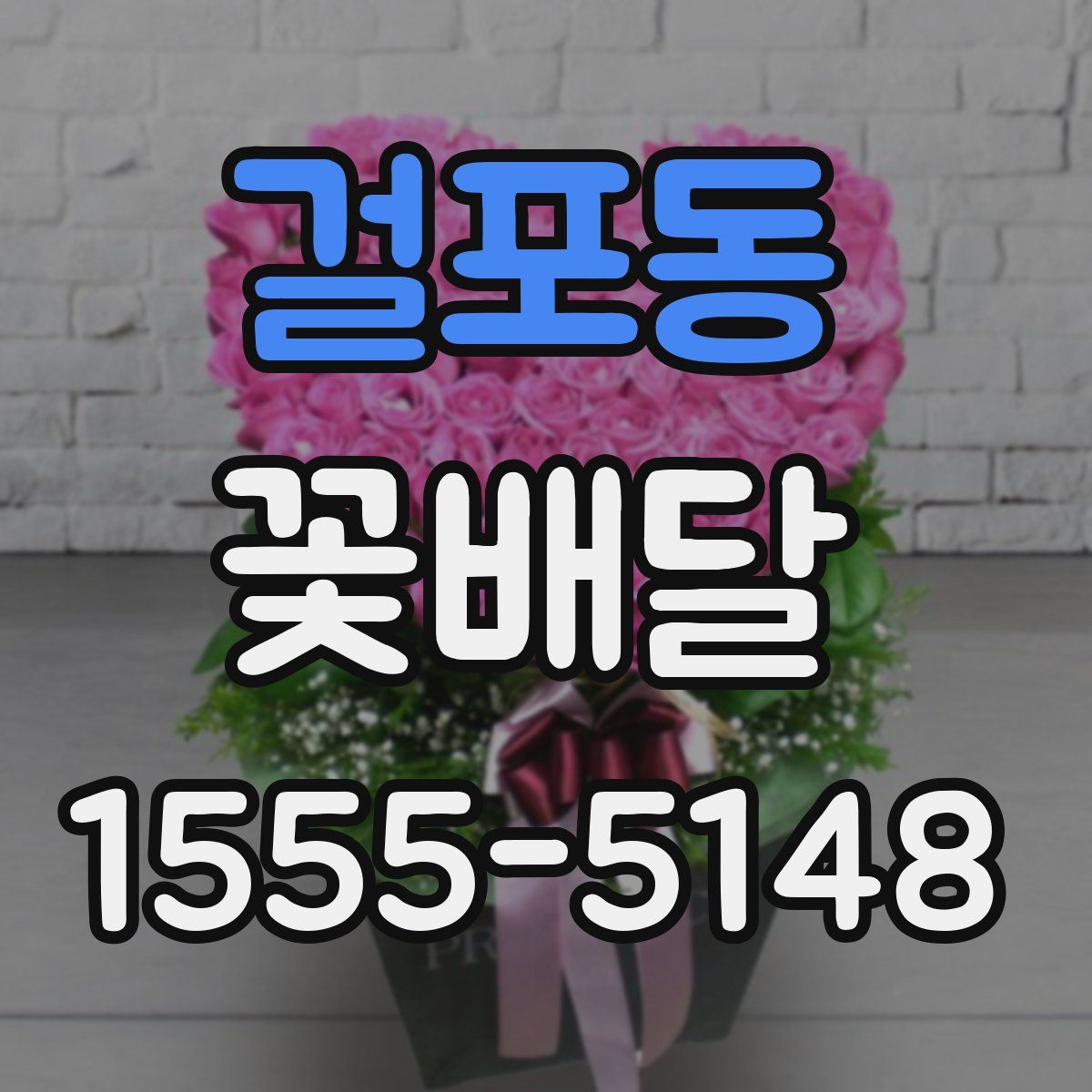 걸포동 꽃배달