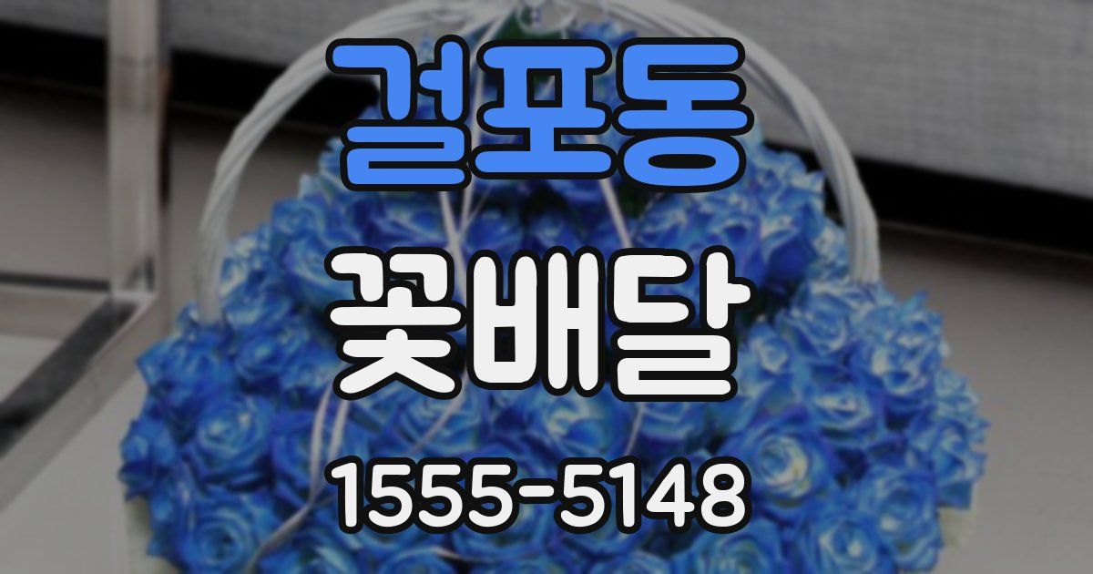걸포동 꽃배달