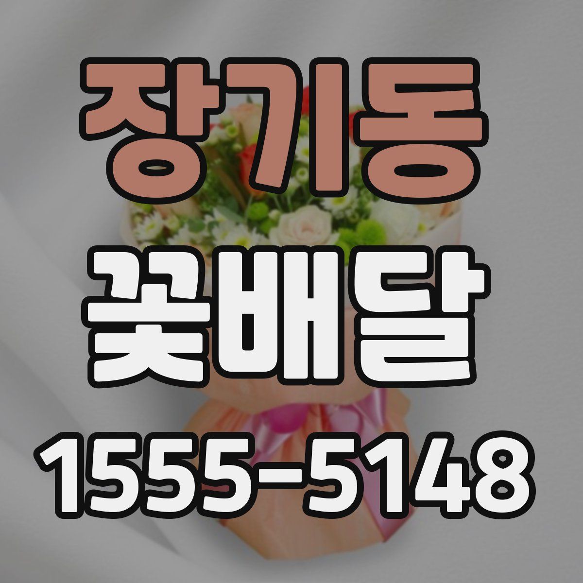 장기동 꽃배달