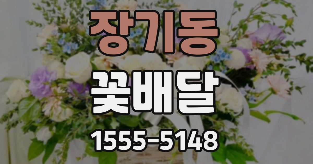 장기동 꽃배달