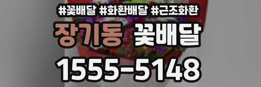 장기동 꽃배달