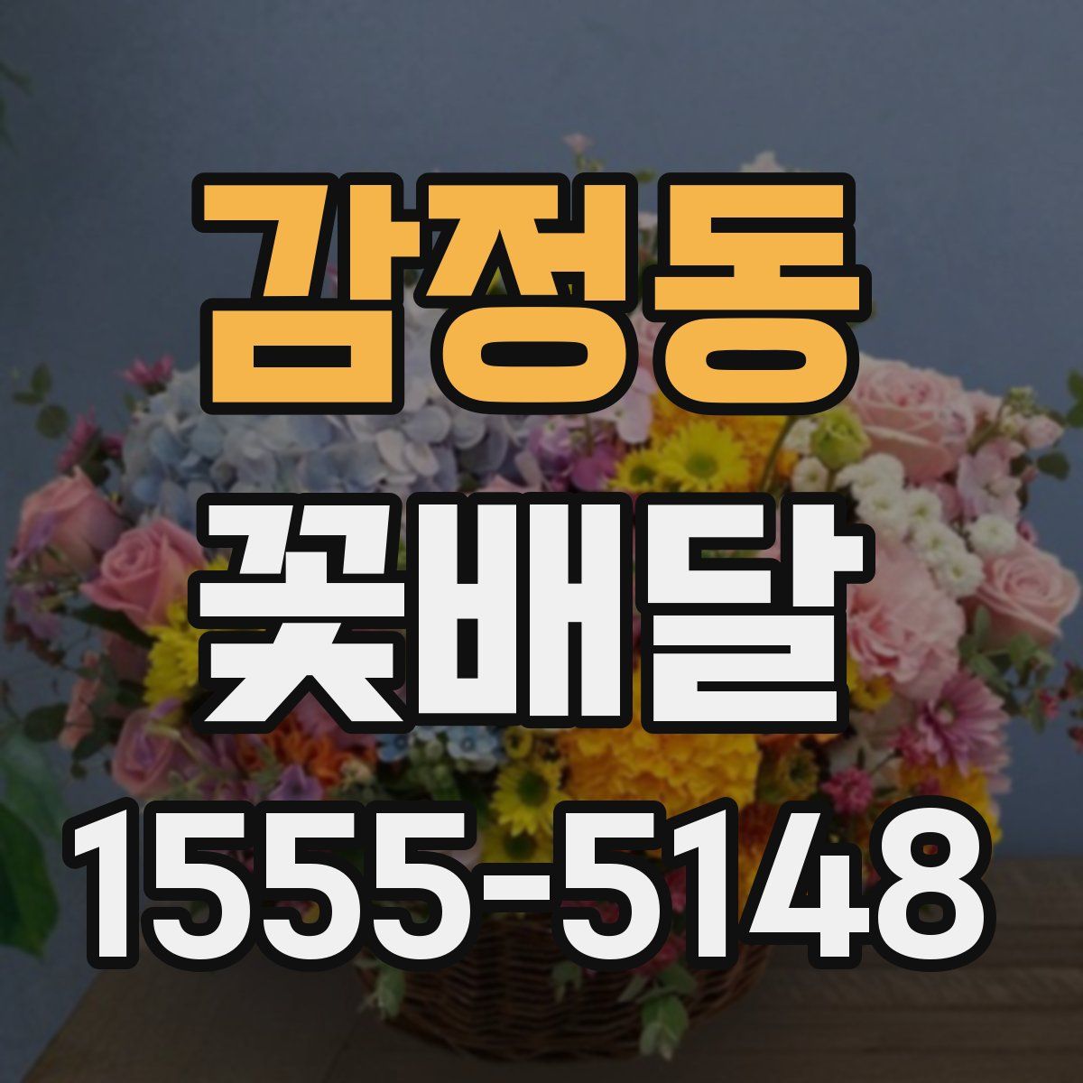 감정동 꽃배달