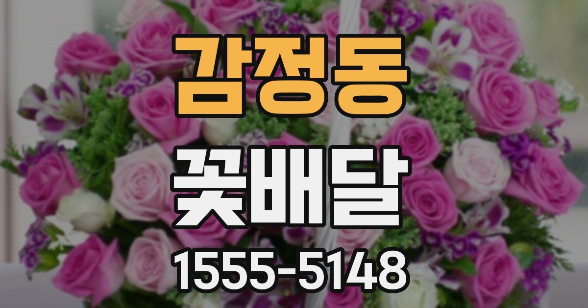 감정동 꽃배달