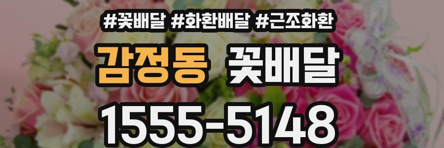 감정동 꽃배달