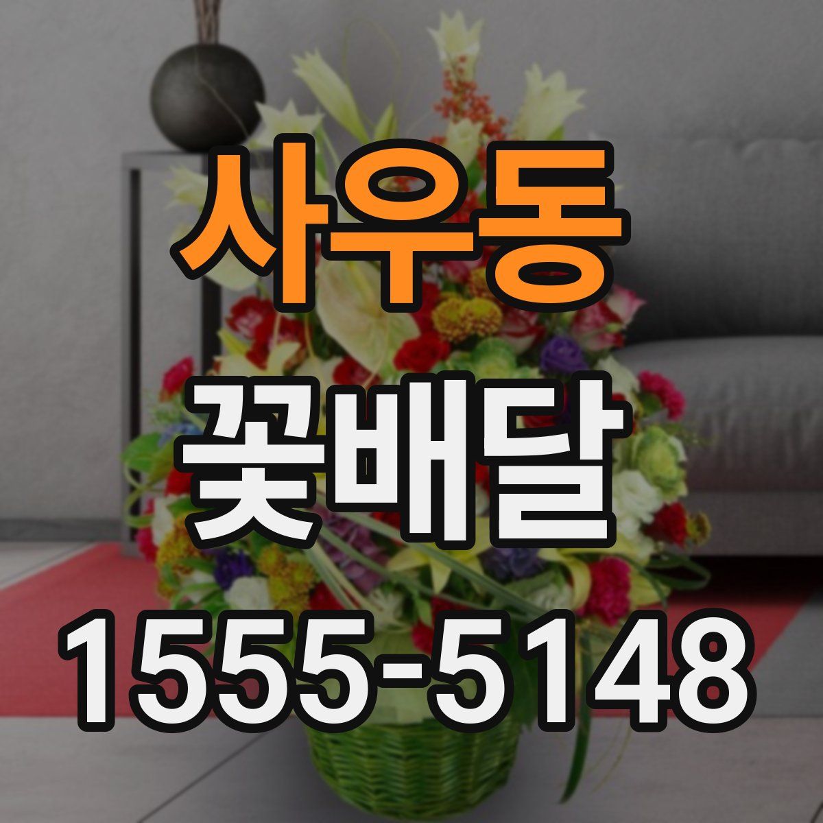 사우동 꽃배달