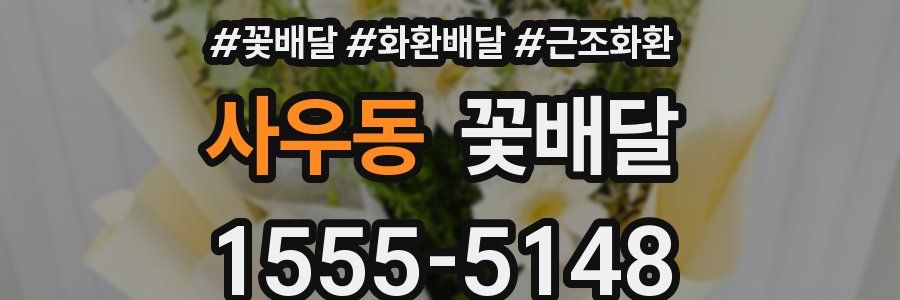 사우동 꽃배달
